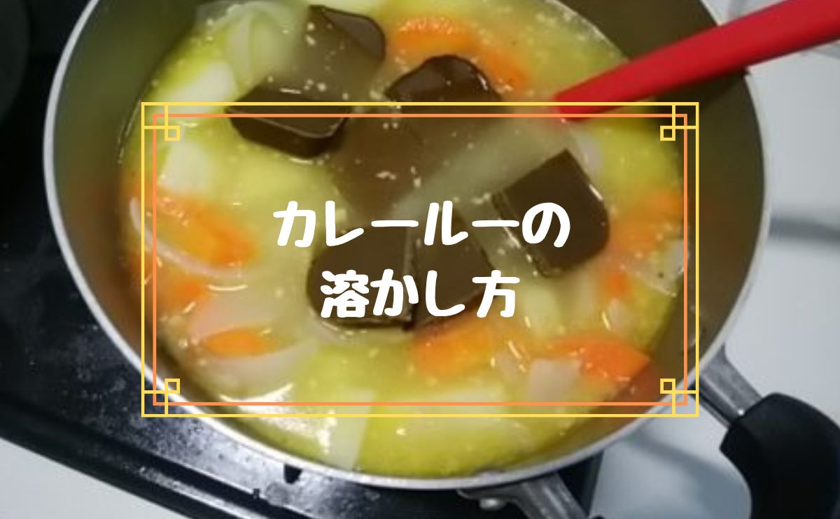 カレールーの溶かし方