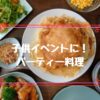 子供イベントに！パーティー料理