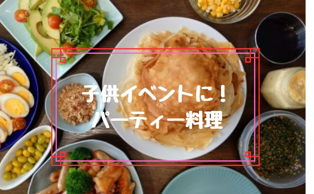 子供イベントに！パーティー料理