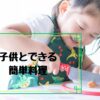 子供とできる簡単料理