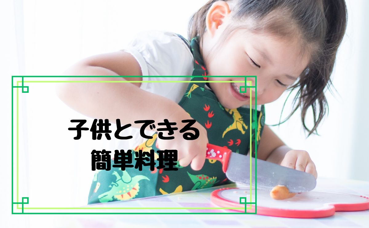 子供とできる簡単料理