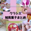 クラシエ知育菓子まとめ