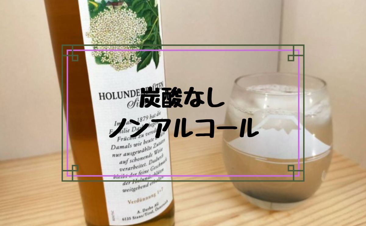 炭酸なしノンアルコール