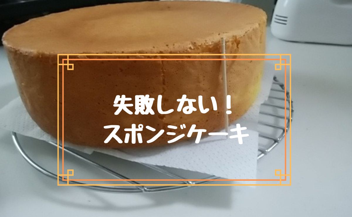 スポンジケーキ